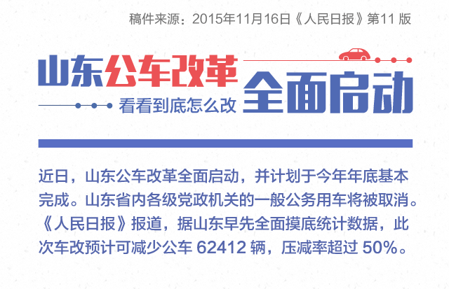 山东省深化公车制度改革，推动节约型政府建设最新消息揭秘