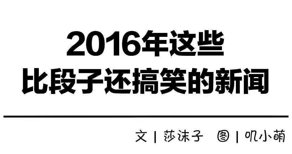 2016年最新笑话集结，笑破肚皮瞬间！