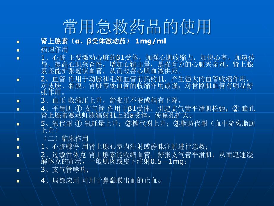 最新急救药品介绍及应用解析PPT