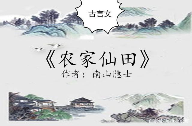 农家仙田，绿色生态的奇幻之旅最新章节探索