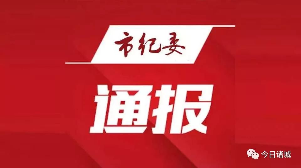 陵城区纪检委深化监督执纪，推动全面从严治党向基层延伸的最新通报